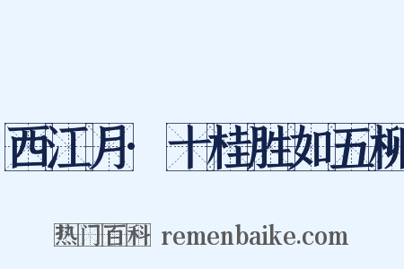 西江月·十桂胜如五柳是什么意思的图片